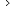 の中の