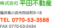 株式会社平田不動産 福井県小浜市四谷町9-18 TEL 0770-53-3588 FAX 0770-53-2434