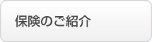 保険のご紹介