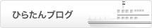 ひらたんブログ