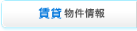 賃貸物件情報