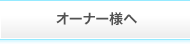 オーナー様へ