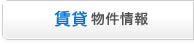 賃貸物件情報