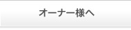 オーナー様へ