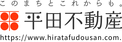 このまちとこれからも。平田不動産