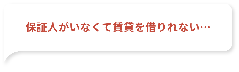保証人がいなくて賃貸を借りれない…