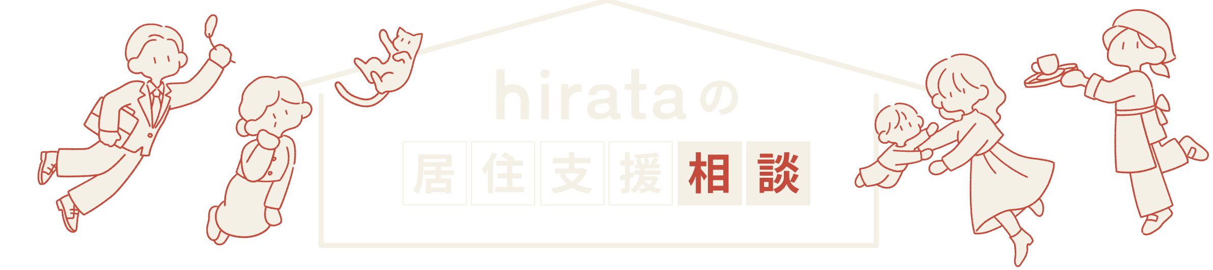 hirataの居住支援相談
