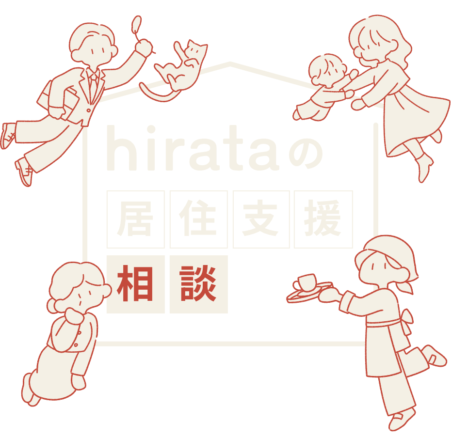 hirataの居住支援相談