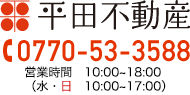 平田不動産 0770-53-3588 受付：10:00～18:00(日・水～17:00)