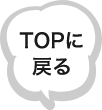 TOPに戻る