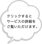 クリックするとサービスの詳細をご覧いただけます。