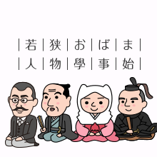 若狭おばま人物學事始
