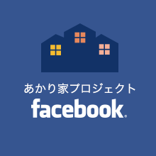 あかり家プロジェクト facebook