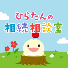 ひらたんの相続相談室