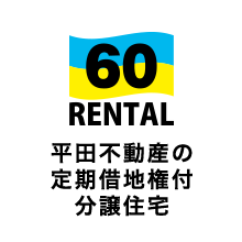60RENTAL 定期借地権付分譲住宅