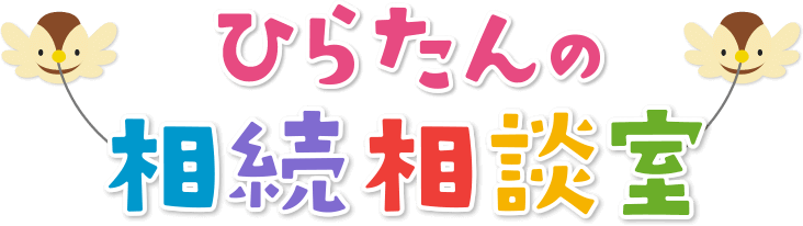 ひらたんの相続相談室