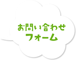 お問い合わせフォーム