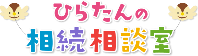 ひらたんの相続相談室