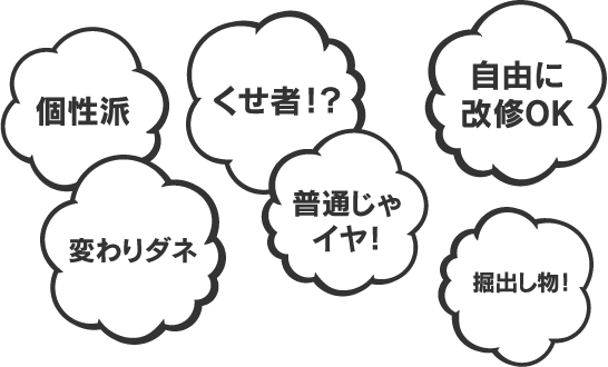 個性派、自由に改修OK